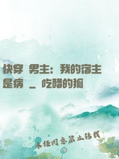 快穿寵男主：我的宿主是病嬌