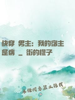 快穿寵男主：我的宿主是病嬌