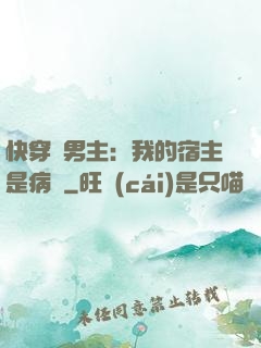 快穿寵男主：我的宿主是病嬌
