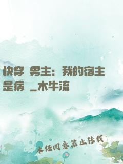 快穿寵男主：我的宿主是病嬌