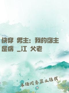 快穿寵男主：我的宿主是病嬌