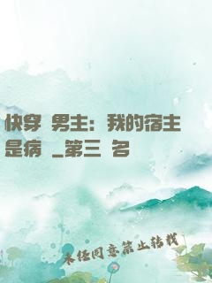 快穿寵男主：我的宿主是病嬌