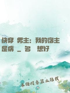 快穿寵男主：我的宿主是病嬌