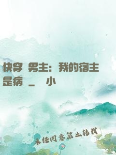 快穿寵男主：我的宿主是病嬌