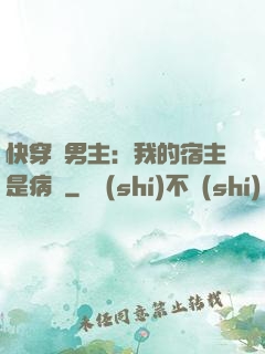 快穿寵男主：我的宿主是病嬌