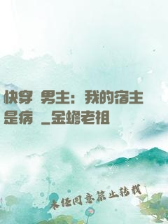 快穿寵男主：我的宿主是病嬌