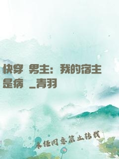 快穿寵男主：我的宿主是病嬌