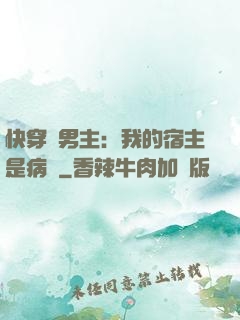 快穿寵男主：我的宿主是病嬌