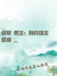 快穿寵男主：我的宿主是病嬌