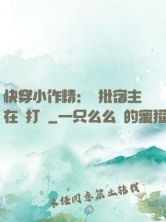 快穿小作精：瘋批宿主在線打臉