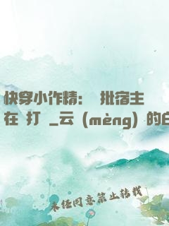 快穿小作精：瘋批宿主在線打臉
