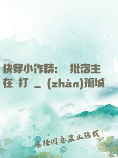 快穿小作精：瘋批宿主在線打臉