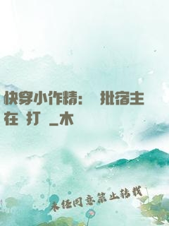 快穿小作精：瘋批宿主在線打臉