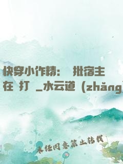 快穿小作精：瘋批宿主在線打臉