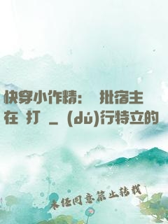 快穿小作精：瘋批宿主在線打臉