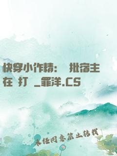快穿小作精：瘋批宿主在線打臉