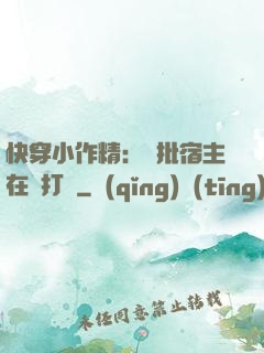 快穿小作精：瘋批宿主在線打臉
