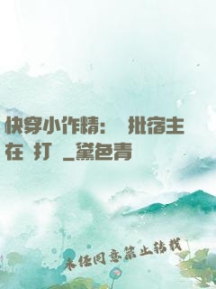 快穿小作精：瘋批宿主在線打臉