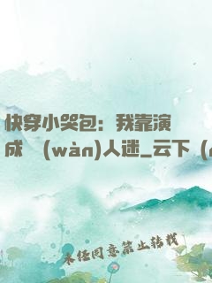 快穿小哭包：我靠演戲成為萬(wàn)人迷