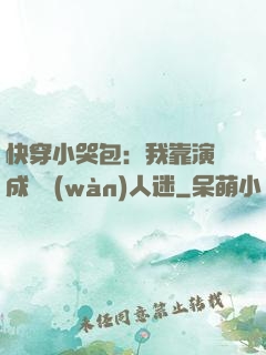 快穿小哭包：我靠演戲成為萬(wàn)人迷