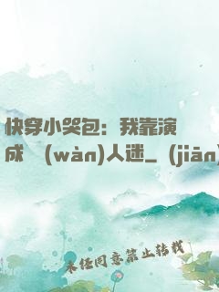 快穿小哭包：我靠演戲成為萬(wàn)人迷