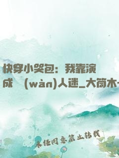 快穿小哭包：我靠演戲成為萬(wàn)人迷