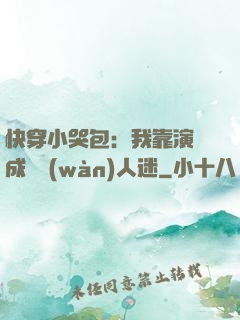 快穿小哭包：我靠演戲成為萬(wàn)人迷