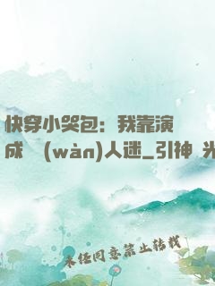 快穿小哭包：我靠演戲成為萬(wàn)人迷
