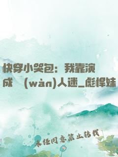 快穿小哭包：我靠演戲成為萬(wàn)人迷