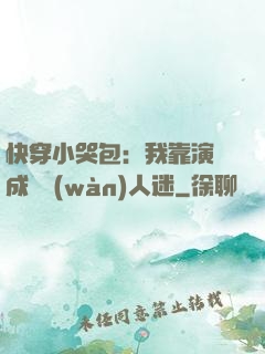 快穿小哭包：我靠演戲成為萬(wàn)人迷