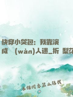 快穿小哭包：我靠演戲成為萬(wàn)人迷