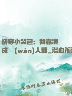 快穿小哭包：我靠演戲成為萬(wàn)人迷