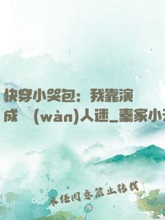快穿小哭包：我靠演戲成為萬(wàn)人迷