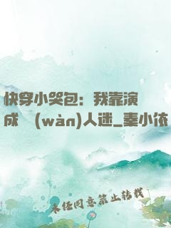 快穿小哭包：我靠演戲成為萬(wàn)人迷