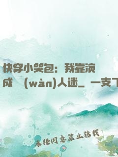 快穿小哭包：我靠演戲成為萬(wàn)人迷
