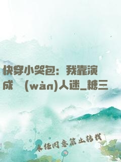 快穿小哭包：我靠演戲成為萬(wàn)人迷