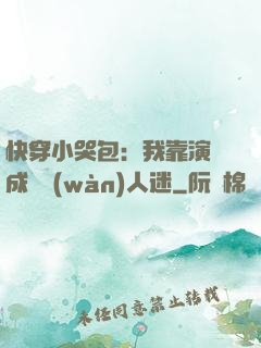 快穿小哭包：我靠演戲成為萬(wàn)人迷