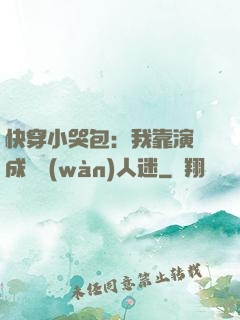 快穿小哭包：我靠演戲成為萬(wàn)人迷