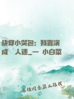 快穿小哭包：我靠演戲成為萬人迷