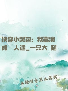 快穿小哭包：我靠演戲成為萬人迷