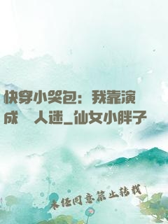 快穿小哭包：我靠演戲成為萬人迷