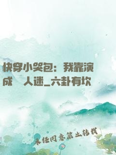 快穿小哭包：我靠演戲成為萬人迷