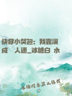 快穿小哭包：我靠演戲成為萬人迷