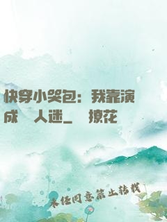快穿小哭包：我靠演戲成為萬人迷