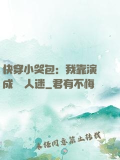 快穿小哭包：我靠演戲成為萬人迷