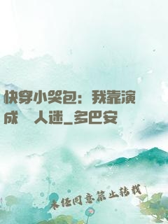 快穿小哭包：我靠演戲成為萬人迷