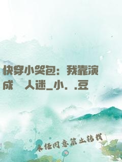 快穿小哭包：我靠演戲成為萬人迷