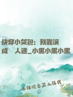 快穿小哭包：我靠演戲成為萬人迷