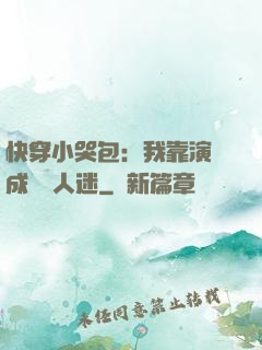 快穿小哭包：我靠演戲成為萬人迷