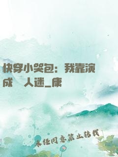快穿小哭包：我靠演戲成為萬人迷